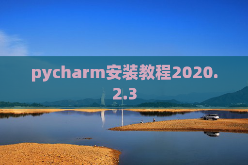 pycharm安装教程2020.2.3