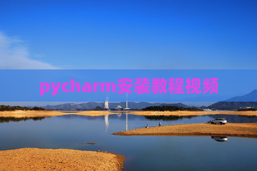 pycharm安装教程视频