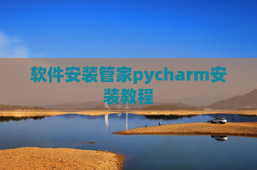 软件安装管家pycharm安装教程