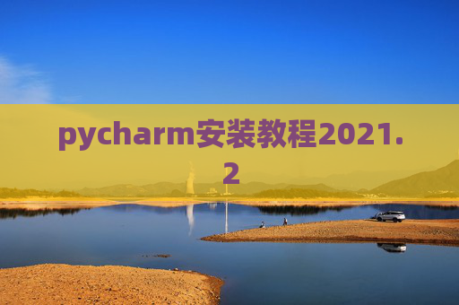 pycharm安装教程2021.2