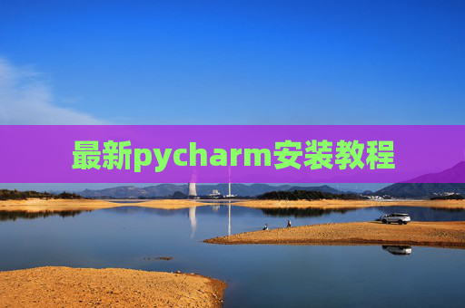 最新pycharm安装教程