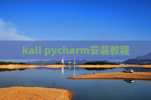 kali pycharm安装教程