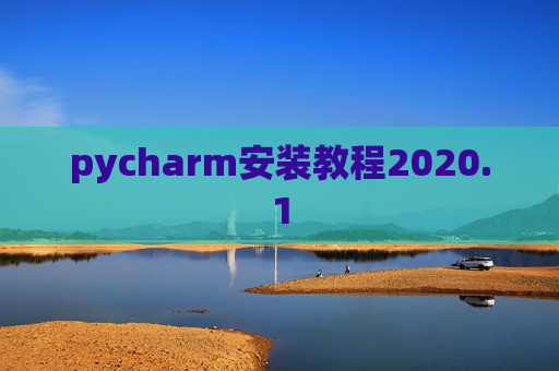 pycharm安装教程2020.1