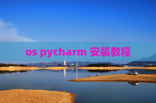 os pycharm 安装教程