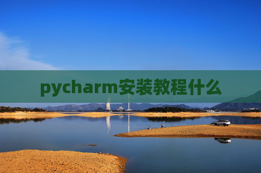 pycharm安装教程什么