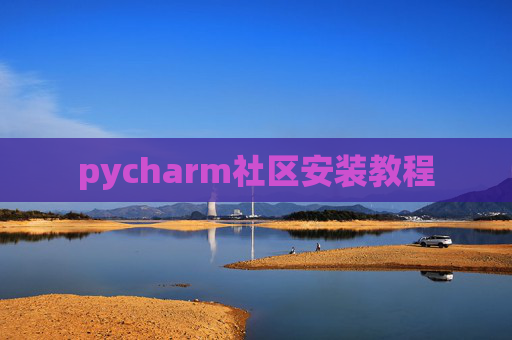 pycharm社区安装教程